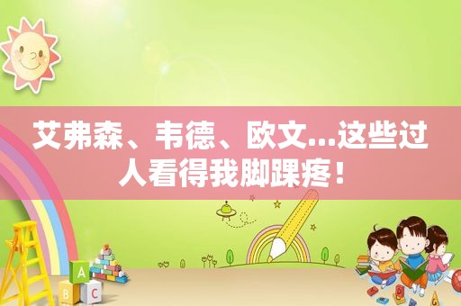 艾弗森、韦德、欧文...这些过人看得我脚踝疼！