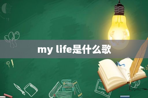 my life是什么歌