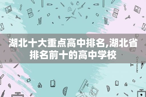 湖北十大重点高中排名,湖北省排名前十的高中学校