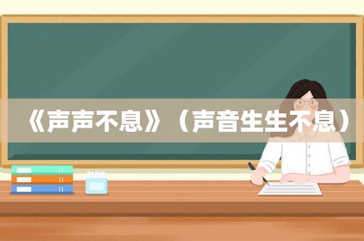 《声声不息》（声音生生不息）