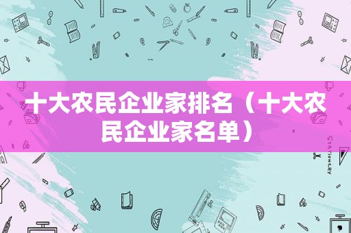 十大农民企业家排名（十大农民企业家名单）