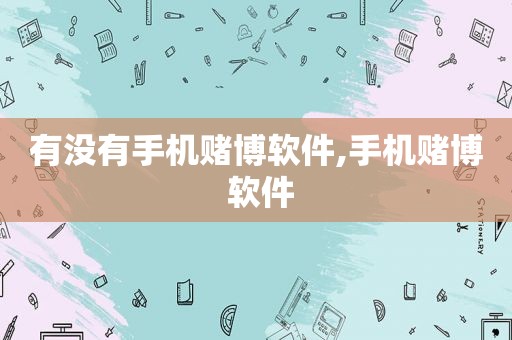 有没有手机 *** 软件,手机 ***  软件