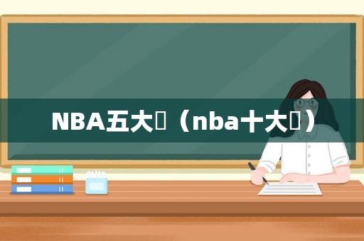 NBA五大囧（nba十大囧）