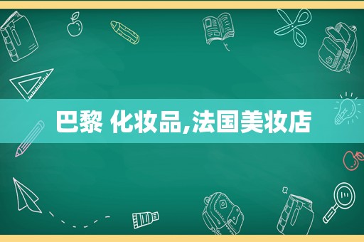 巴黎 化妆品,法国美妆店