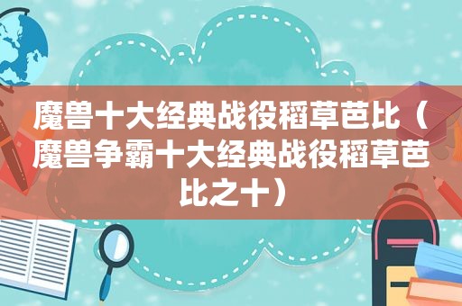 魔兽十大经典战役稻草芭比（魔兽争霸十大经典战役稻草芭比之十）