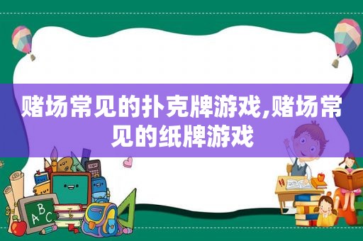  *** 常见的扑克牌游戏, *** 常见的纸牌游戏