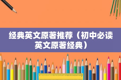 经典英文原著推荐（初中必读英文原著经典）