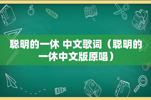 聪明的一休 中文歌词（聪明的一休中文版原唱）