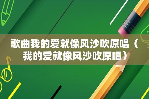 歌曲我的爱就像风沙吹原唱（我的爱就像风沙吹原唱）