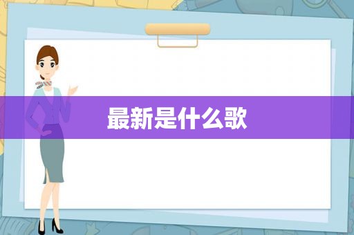 最新是什么歌