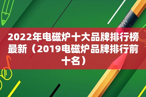 2022年电磁炉十大品牌排行榜最新（2019电磁炉品牌排行前十名）