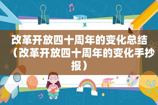改革开放四十周年的变化总结（改革开放四十周年的变化手抄报）