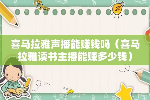 喜马拉雅声播能赚钱吗（喜马拉雅读书主播能赚多少钱）