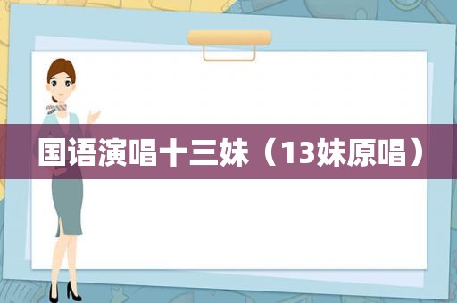 国语演唱十三妹（13妹原唱）
