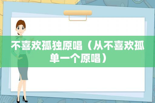 不喜欢孤独原唱（从不喜欢孤单一个原唱）