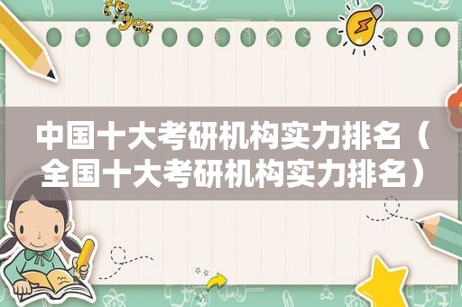 中国十大考研机构实力排名（全国十大考研机构实力排名）