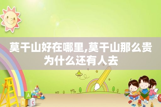 莫干山好在哪里,莫干山那么贵为什么还有人去