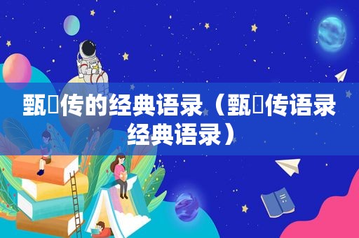 甄嬛传的经典语录（甄嬛传语录经典语录）