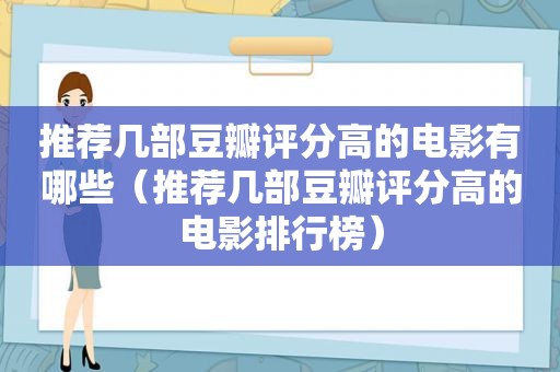推荐几部豆瓣评分高的电影有哪些（推荐几部豆瓣评分高的电影排行榜）