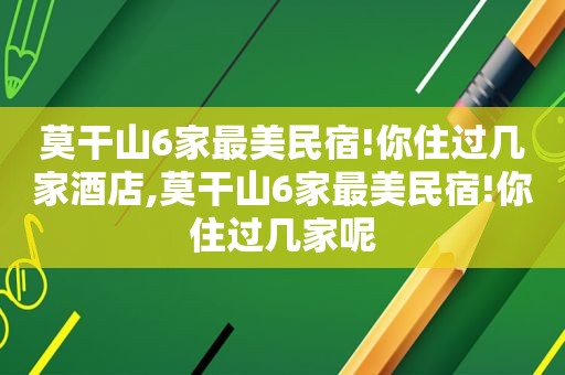莫干山6家最美民宿!你住过几家酒店,莫干山6家最美民宿!你住过几家呢
