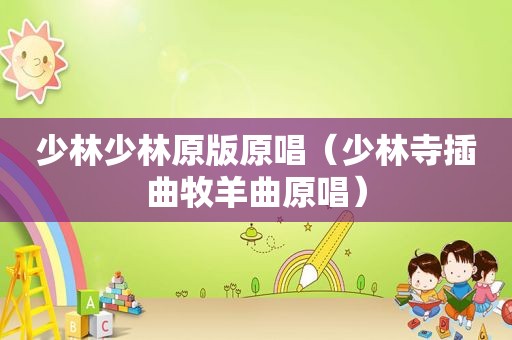 少林少林原版原唱（少林寺插曲牧羊曲原唱）
