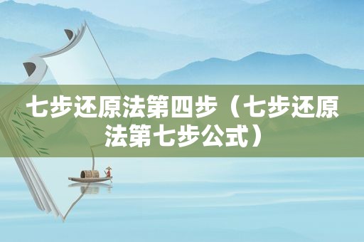 七步还原法第四步（七步还原法第七步公式）