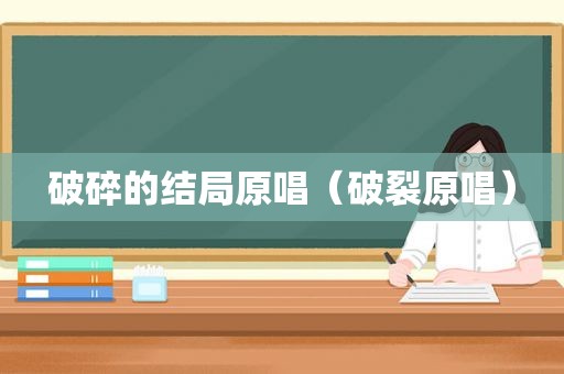 破碎的结局原唱（破裂原唱）