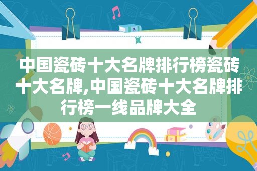 中国瓷砖十大名牌排行榜瓷砖十大名牌,中国瓷砖十大名牌排行榜一线品牌大全