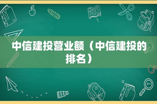 中信建投营业额（中信建投的排名）