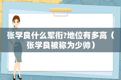 张学良什么军衔?地位有多高（张学良被称为少帅）