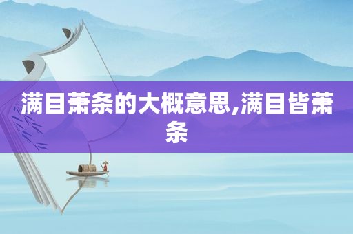 满目萧条的大概意思,满目皆萧条