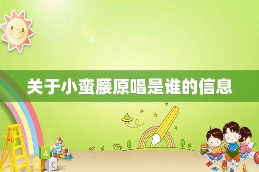 关于小蛮腰原唱是谁的信息