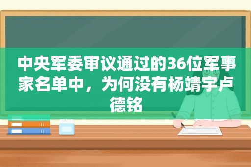 中央军委审议通过的36位军事家名单中，为何没有杨靖宇卢德铭