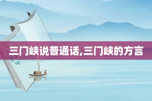 三门峡说普通话,三门峡的方言