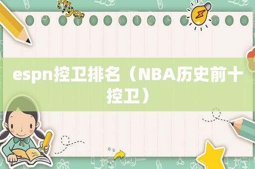 espn控卫排名（NBA历史前十控卫）