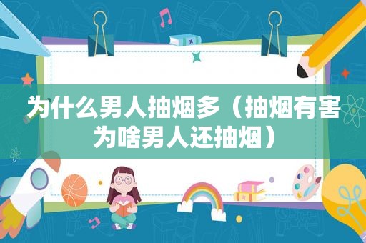 为什么男人抽烟多（抽烟有害为啥男人还抽烟）