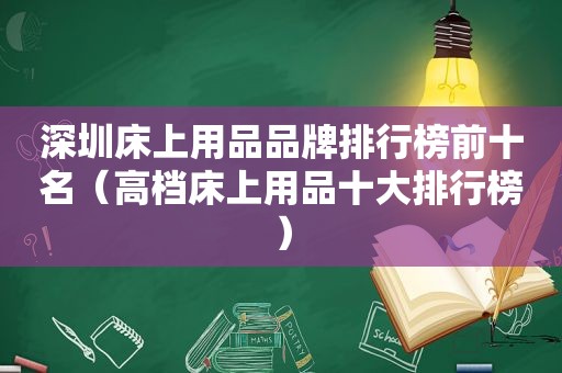深圳床上用品品牌排行榜前十名（高档床上用品十大排行榜）