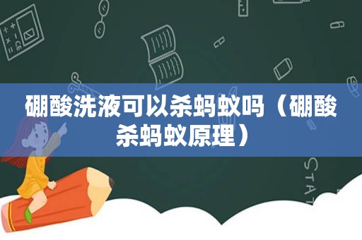硼酸洗液可以杀蚂蚁吗（硼酸杀蚂蚁原理）