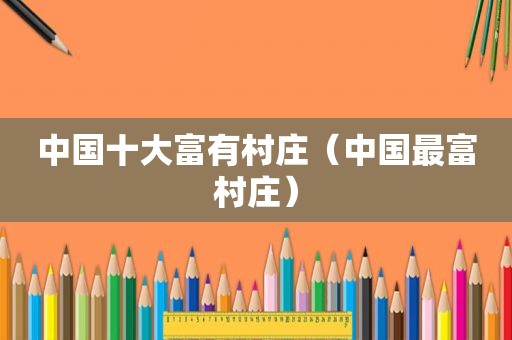 中国十大富有村庄（中国最富村庄）