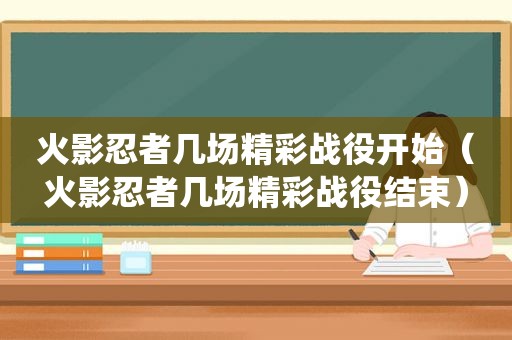 火影忍者几场精彩战役开始（火影忍者几场精彩战役结束）