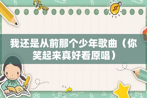 我还是从前那个少年歌曲（你笑起来真好看原唱）