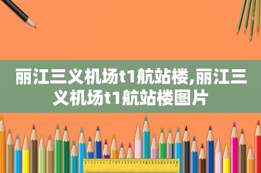 丽江三义机场t1航站楼,丽江三义机场t1航站楼图片