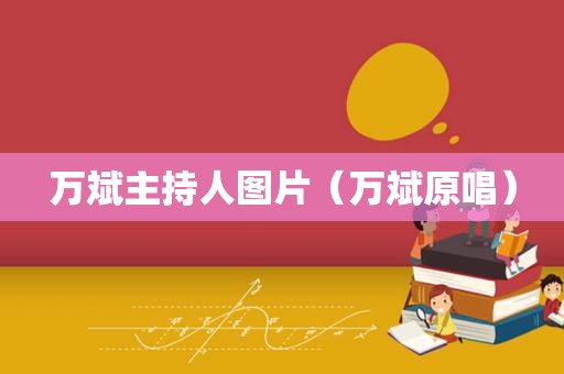 万斌主持人图片（万斌原唱）