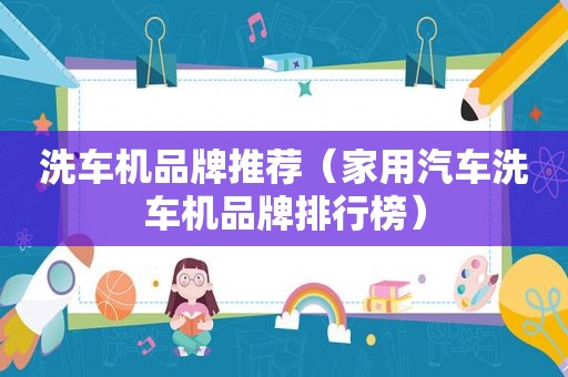 洗车机品牌推荐（家用汽车洗车机品牌排行榜）