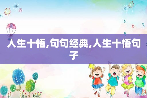 人生十悟,句句经典,人生十悟句子