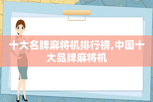 十大名牌麻将机排行榜,中国十大品牌麻将机