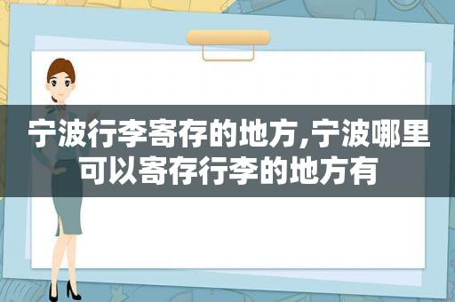 宁波行李寄存的地方,宁波哪里可以寄存行李的地方有
