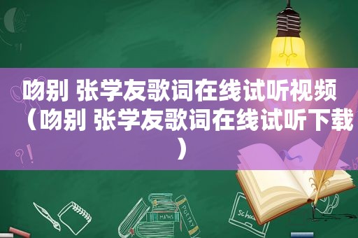 吻别 张学友歌词在线试听视频（吻别 张学友歌词在线试听下载）