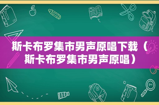 斯卡布罗集市男声原唱下载（斯卡布罗集市男声原唱）