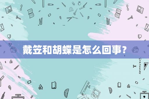 戴笠和胡蝶是怎么回事？